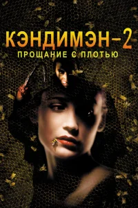 Кэндимэн 2: Прощание с плотью Кэндимэн 2: Прощание с плотью