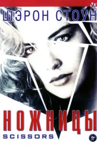 Ножницы Ножницы