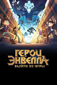 Герои Энвелла: Выйти из игры Герои Энвелла: Выйти из игры