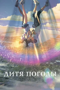 Дитя погоды Дитя погоды