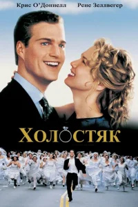 Холостяк Холостяк