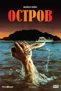 Остров Остров