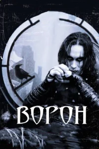 Ворон Ворон