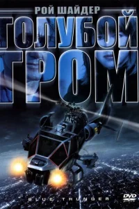 Голубой гром Голубой гром