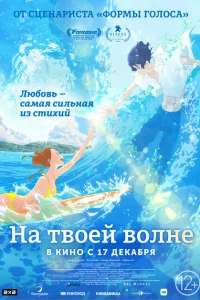 На твоей волне На твоей волне