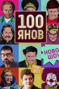 100янов 100янов