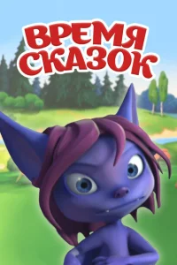 Время сказок Время сказок