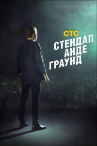 Стендап андеграунд Стендап андеграунд