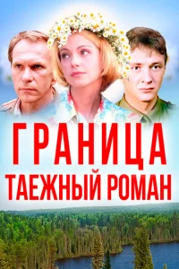 Граница: Таежный роман Граница: Таежный роман