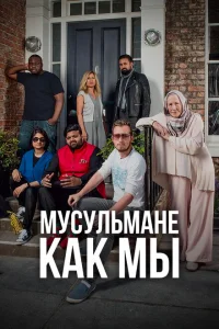 Мусульмане как мы Мусульмане как мы