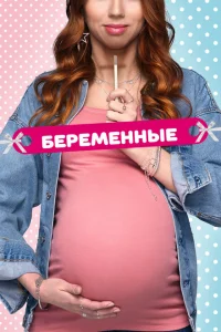 Беременные Беременные
