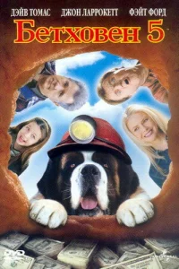 Бетховен 5 Бетховен 5