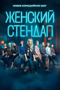 Женский стендап Женский стендап