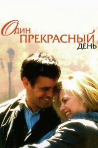 Один прекрасный день Один прекрасный день