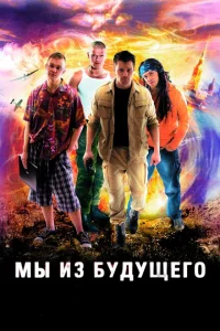 Мы из будущего Мы из будущего