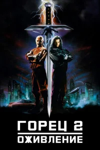 Горец 2: Оживление Горец 2: Оживление