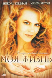 Моя жизнь Моя жизнь