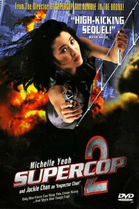 Суперполицейский 2 Суперполицейский 2