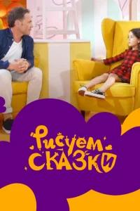 Рисуем сказки Рисуем сказки