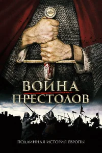 Война престолов: Подлинная история Европы Война престолов: Подлинная история Европы