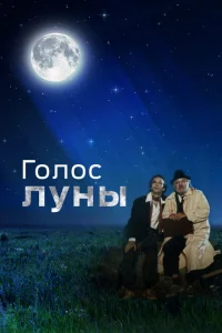 Голос луны Голос луны