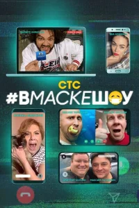 #вмаскешоу #вмаскешоу