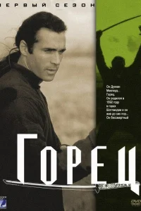 Горец Горец
