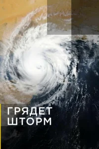 Грядет шторм Грядет шторм