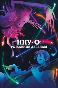 Ину-о: Рождение легенды Ину-о: Рождение легенды
