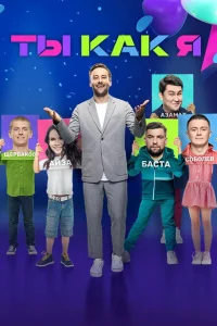 Ты как я Ты как я