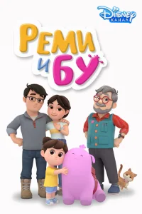 Реми и Бу Реми и Бу