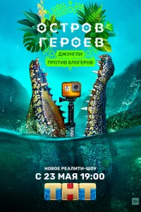 Остров героев Остров героев