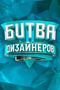 Битва дизайнеров Битва дизайнеров