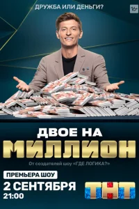 Двое на миллион Двое на миллион