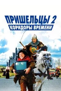 Пришельцы 2: Коридоры времени Пришельцы 2: Коридоры времени