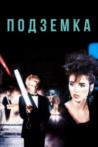 Подземка Подземка