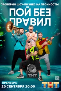 Пой без правил Пой без правил