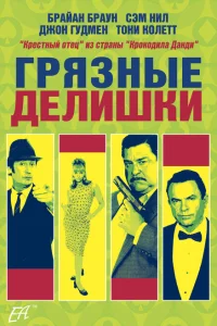 Грязные делишки Грязные делишки