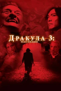 Дракула 3: Наследие Дракула 3: Наследие