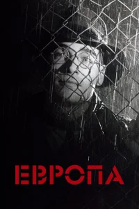 Европа Европа