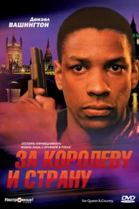 За королеву и страну За королеву и страну