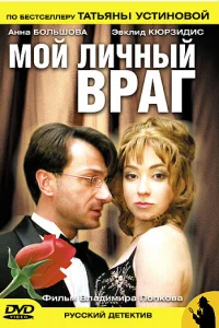 Мой личный враг Мой личный враг