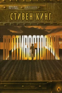Противостояние Противостояние