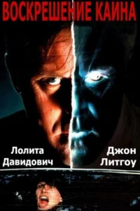 Воскрешение Каина Воскрешение Каина