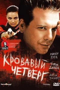 Кровавый четверг Кровавый четверг