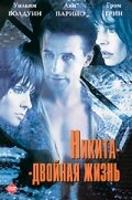 Никита-двойная жизнь Никита-двойная жизнь