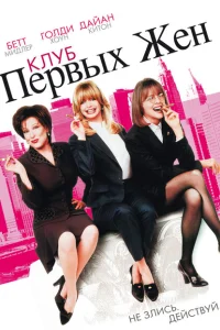 Клуб первых жен Клуб первых жен
