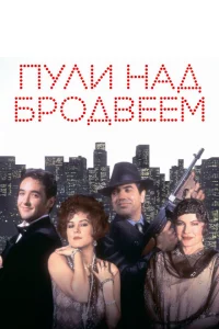Пули над Бродвеем Пули над Бродвеем