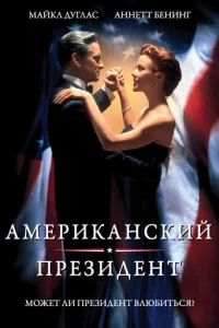 Американский президент Американский президент