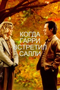 Когда Гарри встретил Салли... Когда Гарри встретил Салли...